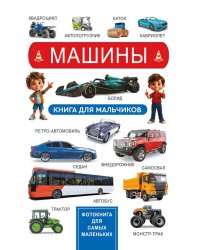 Машины. Книга для мальчиков. Фотокнига для самых маленьких