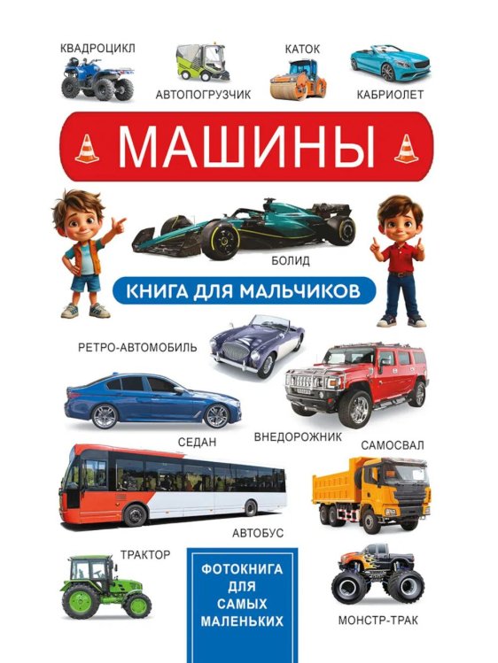 Машины. Книга для мальчиков. Фотокнига для самых маленьких