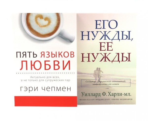 Обложка книги «Пять языков любви; Его нужды, ее нужды (комплект из 2-х книг)» — Чепмен Гэри (Гари);Харли-мл. Уиллард Ф., ISBN 9785885386234