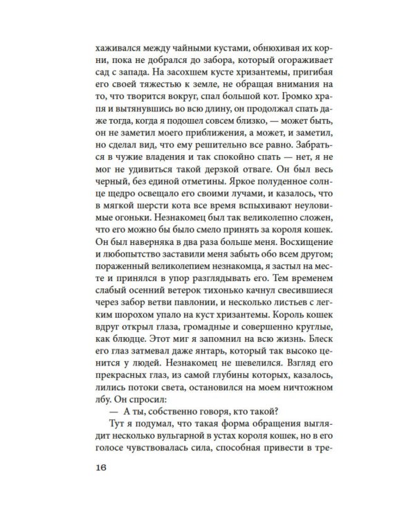 Ваш покорный слуга кот: роман