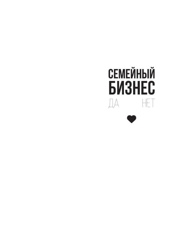 Семейный бизнес: Да или Нет