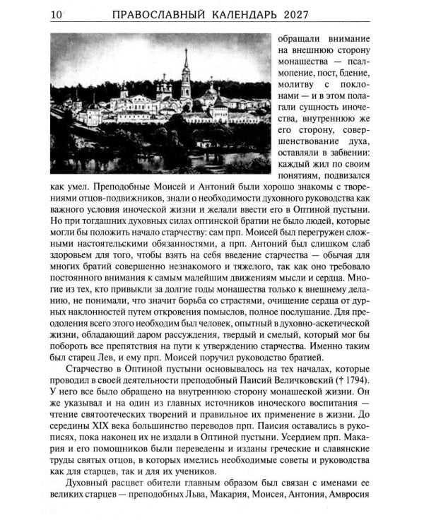 Дополнительное изображение книги «За советом в Оптину. Православный календарь на 2027 год с житиями и наставлениями оптинских старцев»
