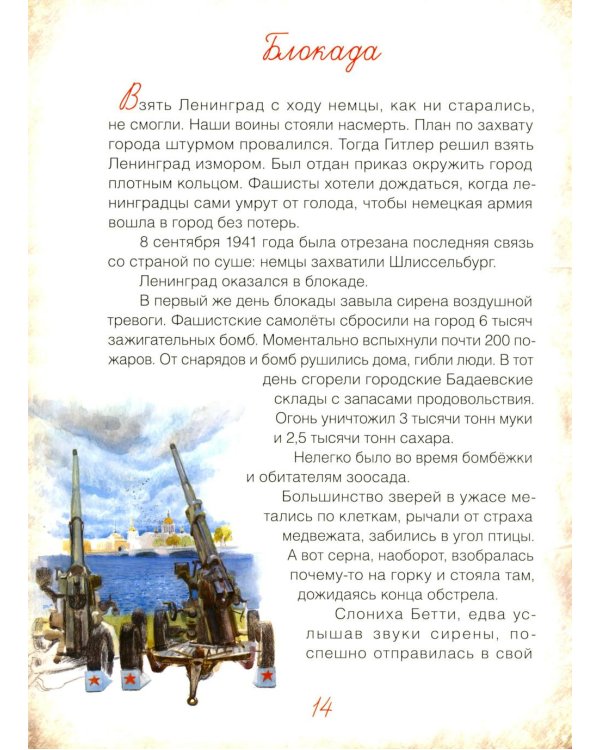 Блокадный бегемот и ленинградцы: рассказы для детей о блокаде. 2-е изд