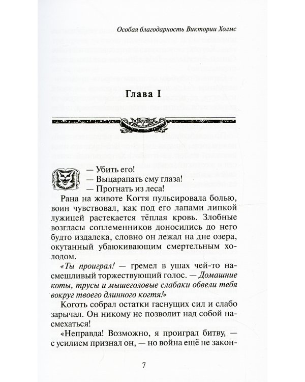 Коты-воители. Нерассказанные истории. Ярость Когтя: сборник