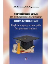 Английский язык для поступающих в магистратуру: учебное пособие = English language exam guide for graduate students : уровни B2-C1
