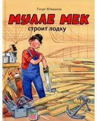 Мулле Мек строит лодку: история в картинках