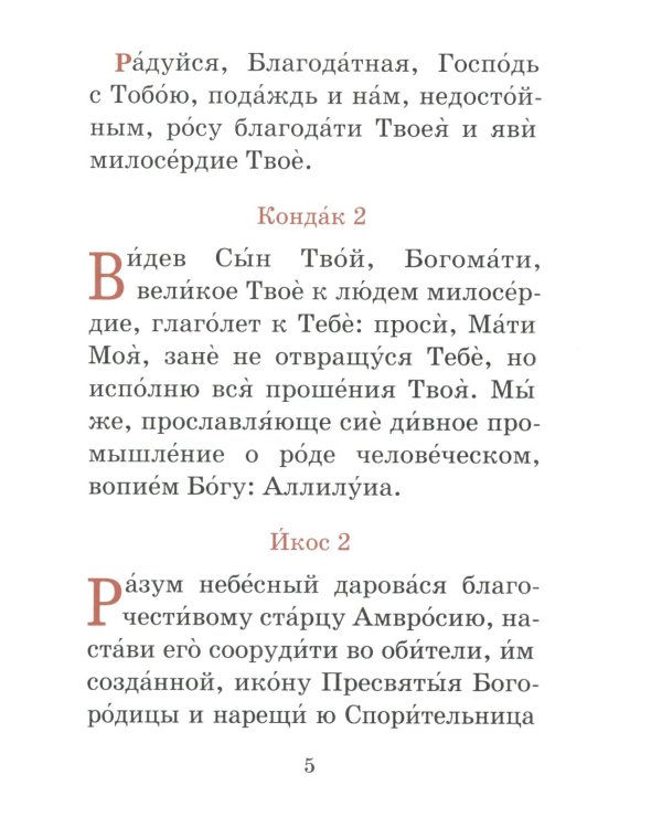 Акафист пред иконой Божией Матери Спорительница хлебов