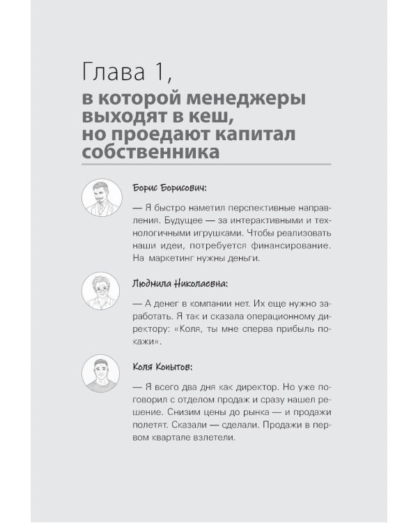 Дополнительное изображение книги «Финансы для руководителей. От кассовых разрывов к стоимости бизнеса»