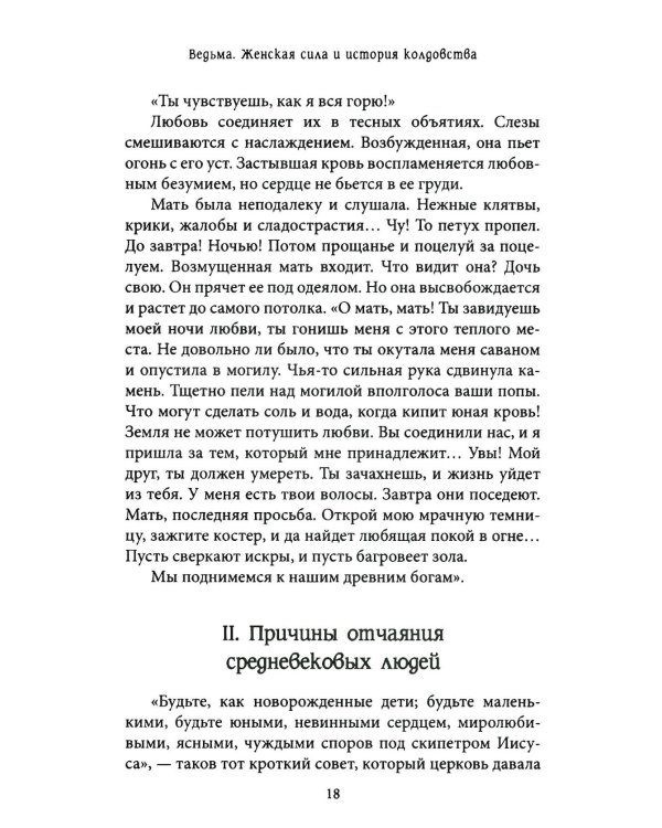 Ведьма. Женская сила и история колдовства