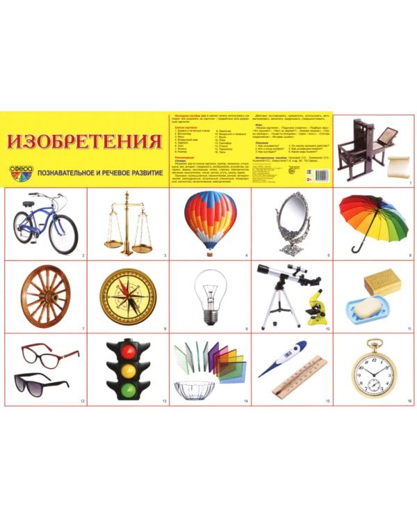 Демонстрационные картинки. Изобретения: 16 демонстрационных картинок с текстом