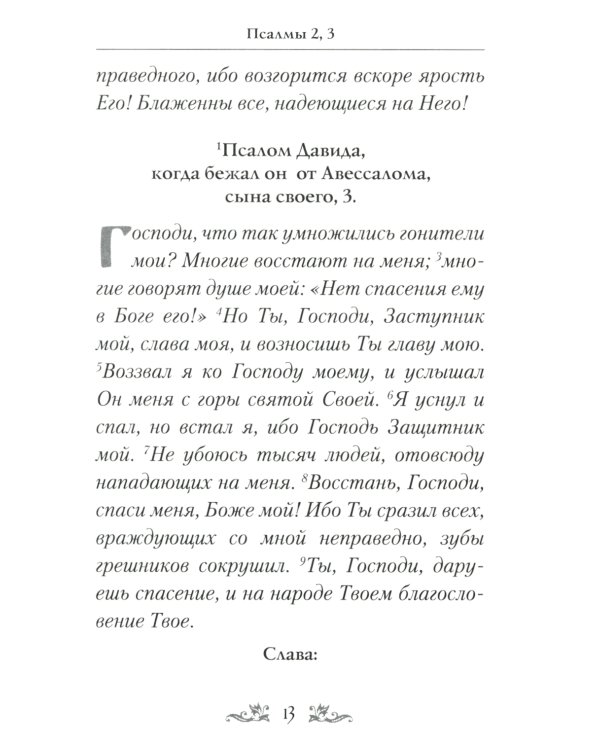 Псалтирь Давида пророка и царя с параллельным переводом на русский язык