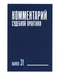Комментарий судебной практики. Вып. 31