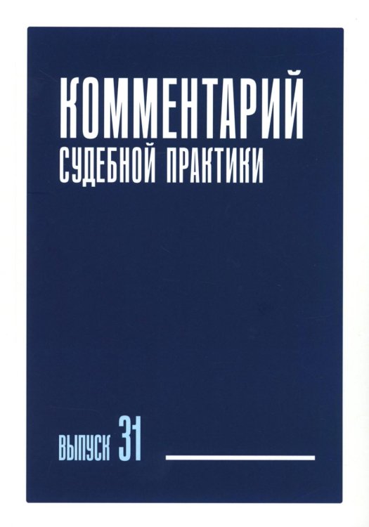 Комментарий судебной практики. Вып. 31