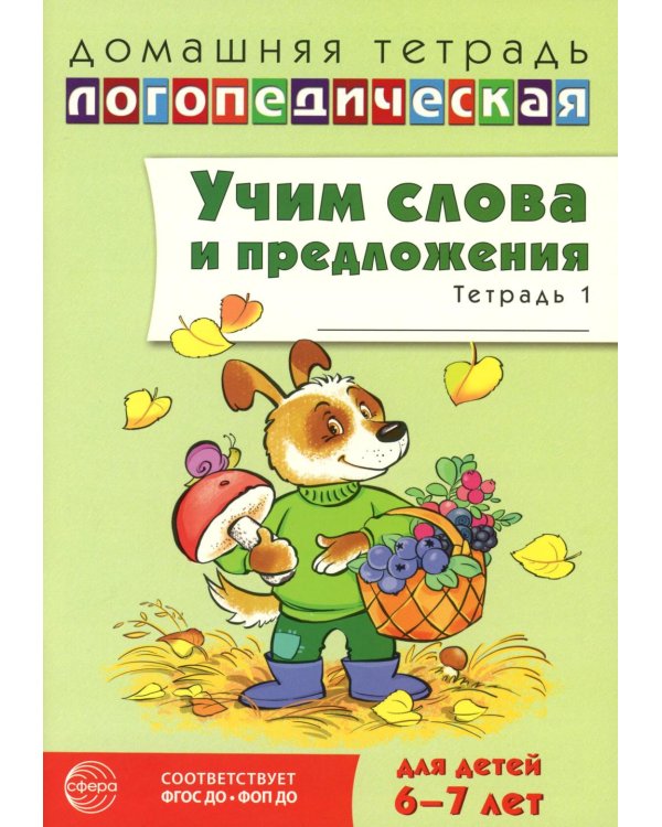 Учим слова и предложения. Речевые игры и упражнения  для детей 6-7 лет. В 5 тетрадях. Тетрадь № 1.  2-е изд., испр.и доп