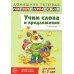Учим слова и предложения. Речевые игры и упражнения  для детей 6-7 лет. В 5 тетрадях. Тетрадь № 1.  2-е изд., испр.и доп
