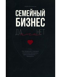 Семейный бизнес: Да или Нет