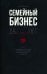 Семейный бизнес: Да или Нет