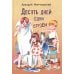 Десять дней одни втроем: повесть