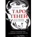 Таро Теней (78 карт, книга-руководство) Таро Теней (78 карт, книга-руководство)