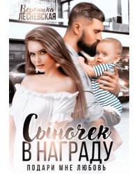 Сыночек в награду. Подари мне любовь