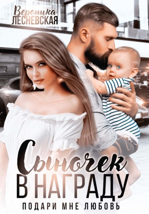 Сыночек в награду. Подари мне любовь