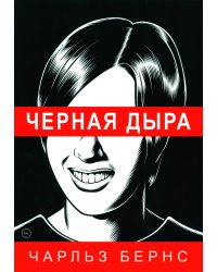 Черная дыра: комикс