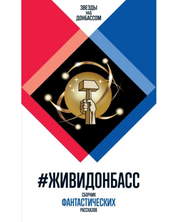 #ЖивиДонбасс: сборник фантастических рассказов. 3-е изд