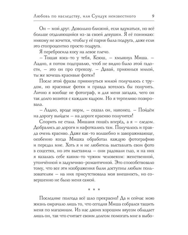 Любовь по наследству, или Сундук неизвестного