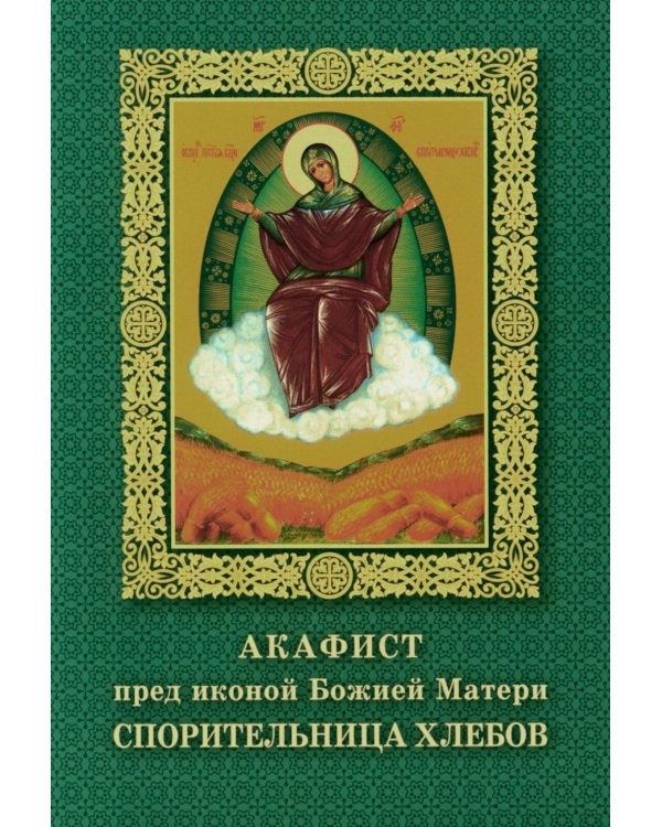 Акафист пред иконой Божией Матери Спорительница хлебов