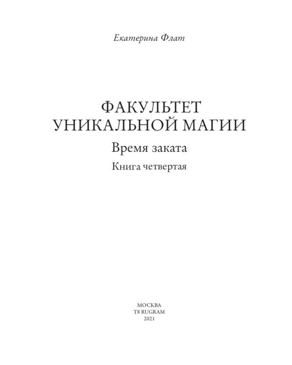 Факультет уникальной магии. Время заката. Кн. 4