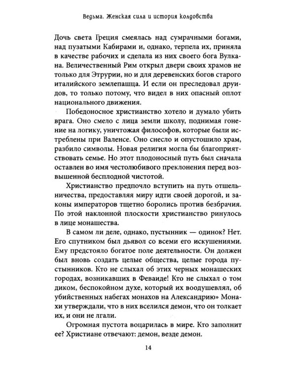 Ведьма. Женская сила и история колдовства