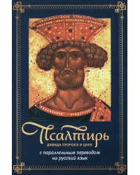 Псалтирь Давида пророка и царя с параллельным переводом на русский язык