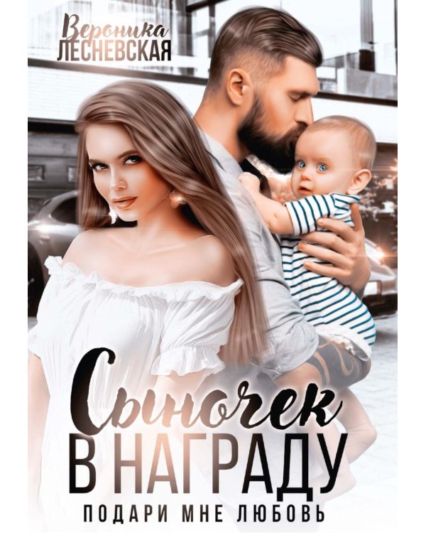 Сыночек в награду. Подари мне любовь