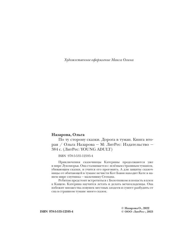 По ту сторону сказки. Дорога в туман. Кн. 2