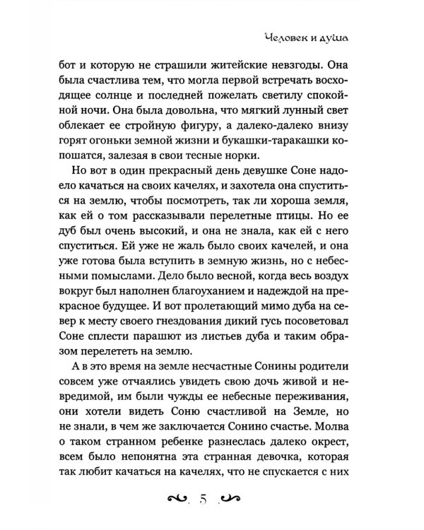 Человек и душа: рассказы, сказки и притчи