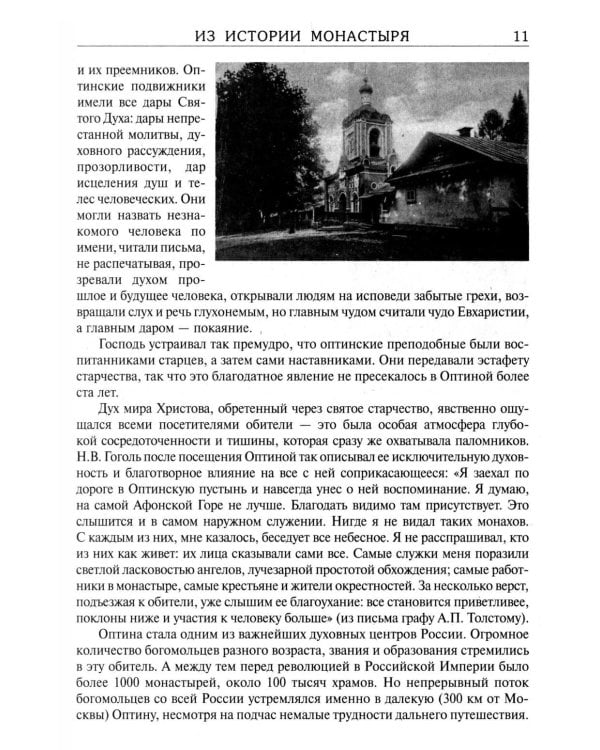 Дополнительное изображение книги «За советом в Оптину. Православный календарь на 2027 год с житиями и наставлениями оптинских старцев»