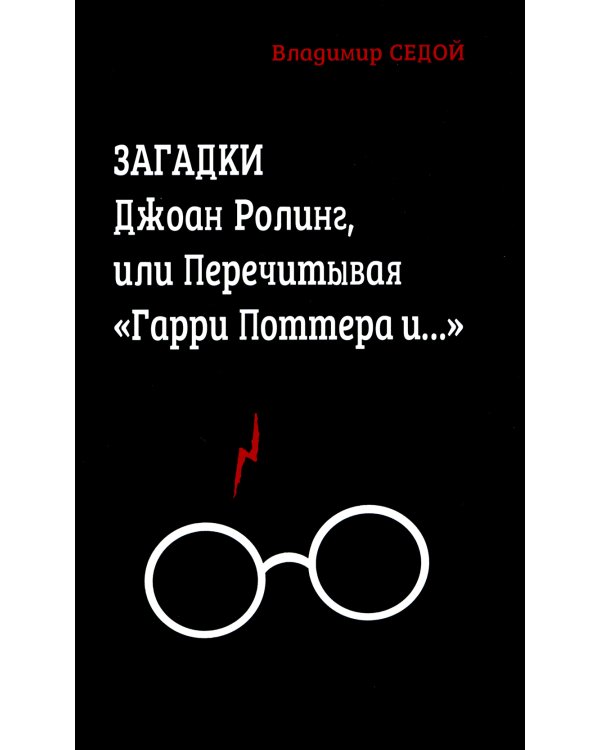 Загадки Джоан Ролинг, или Перечитывая "Гарри Поттера и..."