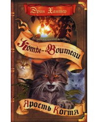Коты-воители. Нерассказанные истории. Ярость Когтя: сборник