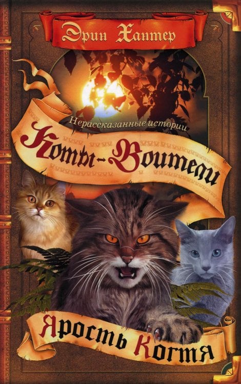 Коты-воители Коты-воители. Нерассказанные истории. Ярость Когтя: сборник