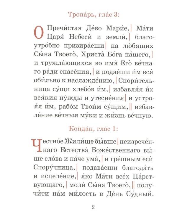 Акафист пред иконой Божией Матери Спорительница хлебов