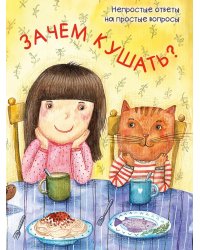 Зачем кушать?