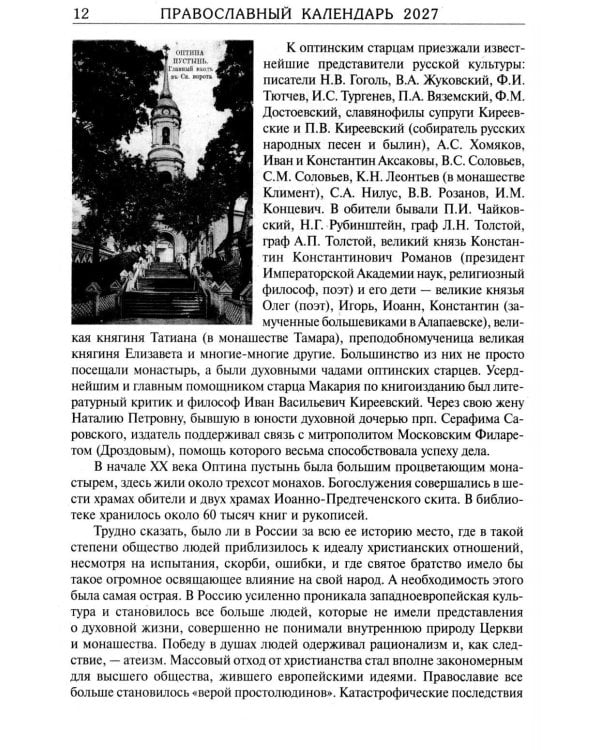 Дополнительное изображение книги «За советом в Оптину. Православный календарь на 2027 год с житиями и наставлениями оптинских старцев»