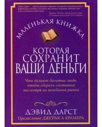 Маленькая книжка, которая сохранит ваши деньги