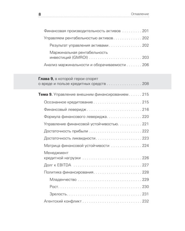 Дополнительное изображение книги «Финансы для руководителей. От кассовых разрывов к стоимости бизнеса»