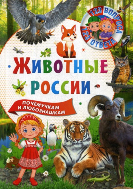 123 вопроса - 123 ответа Животные России