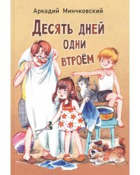 Десять дней одни втроем: повесть