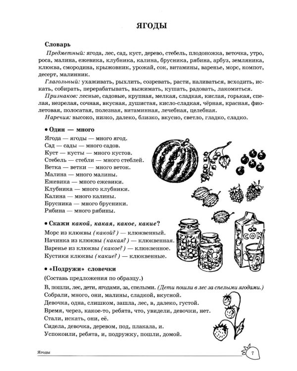 Учим слова и предложения. Речевые игры и упражнения  для детей 6-7 лет. В 5 тетрадях. Тетрадь № 1.  2-е изд., испр.и доп