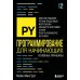 Программирование для начинающих. Основные принципы. 2-е изд