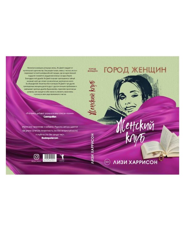 Женский клуб: роман