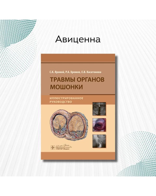Травмы органов мошонки. Иллюстрированное руководство